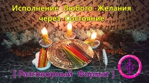 Исполнение Любого Желания через Состояние