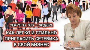 КАК ЛЕГКО И СТИЛЬНО ПРИГЛАСИТЬ СЕТЕВИКА В СВОЙ БИЗНЕС