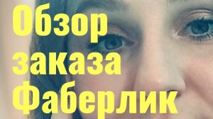 Обзор заказа Фаберлик ❤️