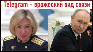 Telegram – вражеский вид связи! Будет ли блокировка Телеграма в 2026 году? Лента новостей