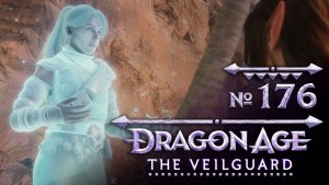№176 Иногда мертвые болтают. Dragon Age: The Veilguard. Прохождение на сложности «Кошмар»