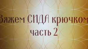 Вяжем крючком СИДА. Мастер-класс. Часть 2.#amigurumi #crochet #вязание #творчество #knitting