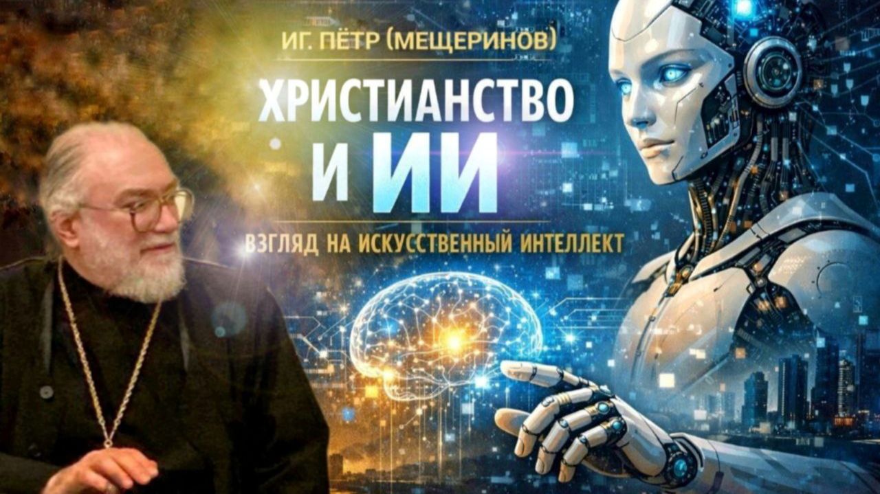ИИ: христианский взгляд и опыт использования. Иг. Петр (Мещеринов), беседа по вопросам 06.03.2026.
