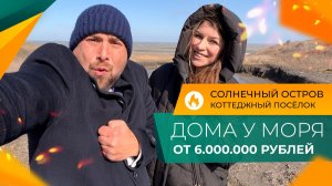 Недорогие ДОМА от застройщика в 500 метрах ОТ МОРЯ для жизни, ОТДЫХА и сдачи в аренду!