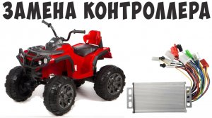 Замена контроллера | детский Квадроцикл