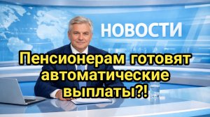 Пенсионерам вернут деньги за капремонт без заявлений!?