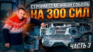 Соболь на подвеске! Едем дальше! Часть 3