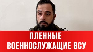 ПЛЕННЫЕ ВОЕННОСЛУЖАЩИЕ ВСУ: КОМАНДОВАНИЕ ВСУ ЗАПРЕТИЛО ОТСТУПАТЬ. новости сводки