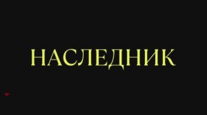 Наследник