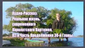 30-я Глава 02-я Часть Жизнь Каралатского Вартимея