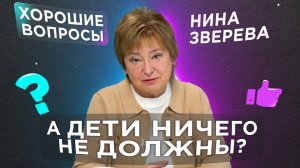 Как быть, когда взрослые дети нарушают границы родителей | Нина Зверева #ХорошиеВопросы