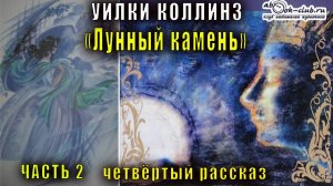 Уилки Коллинз "Лунный камень" часть 2 четвертый рассказ