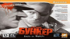 Прохождение Архивы НКВД: Охота на фюрера. Операция ″Бункер″ Часть 2 (PC) (Без комментариев)