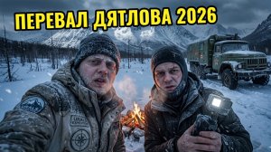 МЫ ЗАМЕРЗАЕМ на ПЕРЕВАЛЕ ДЯТЛОВА Тайна расскрыта поход в Горы с КРЕОСАН