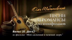 Олег Шабатовский - Вальс (Е. Дога). Из фильма "Мой ласковый и нежный зверь"