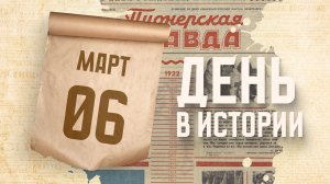 Первый выпуск газеты "Пионерская правда". "День в истории"