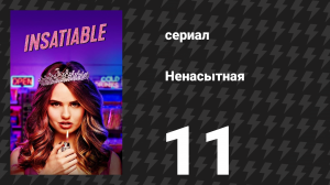 Ненасытная 1 сезон 11 серия «Победители побеждают. Точка.» (сериал, 2018)