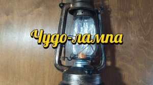 Чудо-лампа