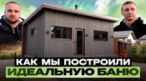 Как мы построили идеальную баню 6.7х4 м ? Покажем, почему все хотят именно такую