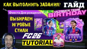 КАК ВЫПОЛНИТЬ ЗАДАНИЯ ДНЯ РОЖДЕНИЯ FUT 26 ★ КАК ДОБАВИТЬ НУЖНЫЕ ПЛЕЙСТАЙЛЫ ИГРОКАМ FUT BIRTHDAY FC26