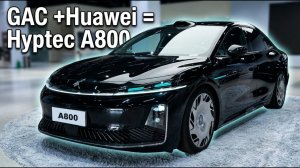 Hyptec A800 с 600 силами： китайский седан с технологиями Huawei!