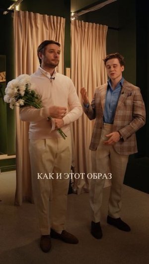 Лучший подарок на 8 марта — мужчина, который собрал образ так же тщательно, как букет.