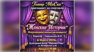 Спектакль "Женские истории" 06.03.2026г.