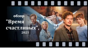 Обзор сериала "Время Счастливых" (2025): драма, детектив и ностальгия в одной истории
