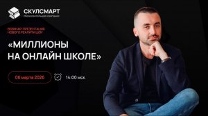 ВЕБИНАР-ПРЕЗЕНТАЦИЯ Реалити-шоу "Миллионы на онлайн-школе"