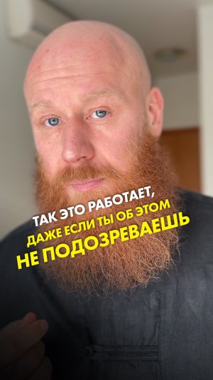 Так это работает, даже если ты об этом не подозреваешь