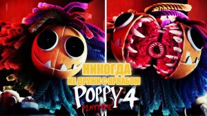 НЕ ДРУЖИ С ЯРНАБИ А ТО СОЖРЁТ!😱😱😱 Poppy playtime 4 ПРОХОЖДЕНИЕ #1