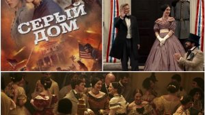 Трейлер мини-сериала "Серый дом" 2026 год🔥