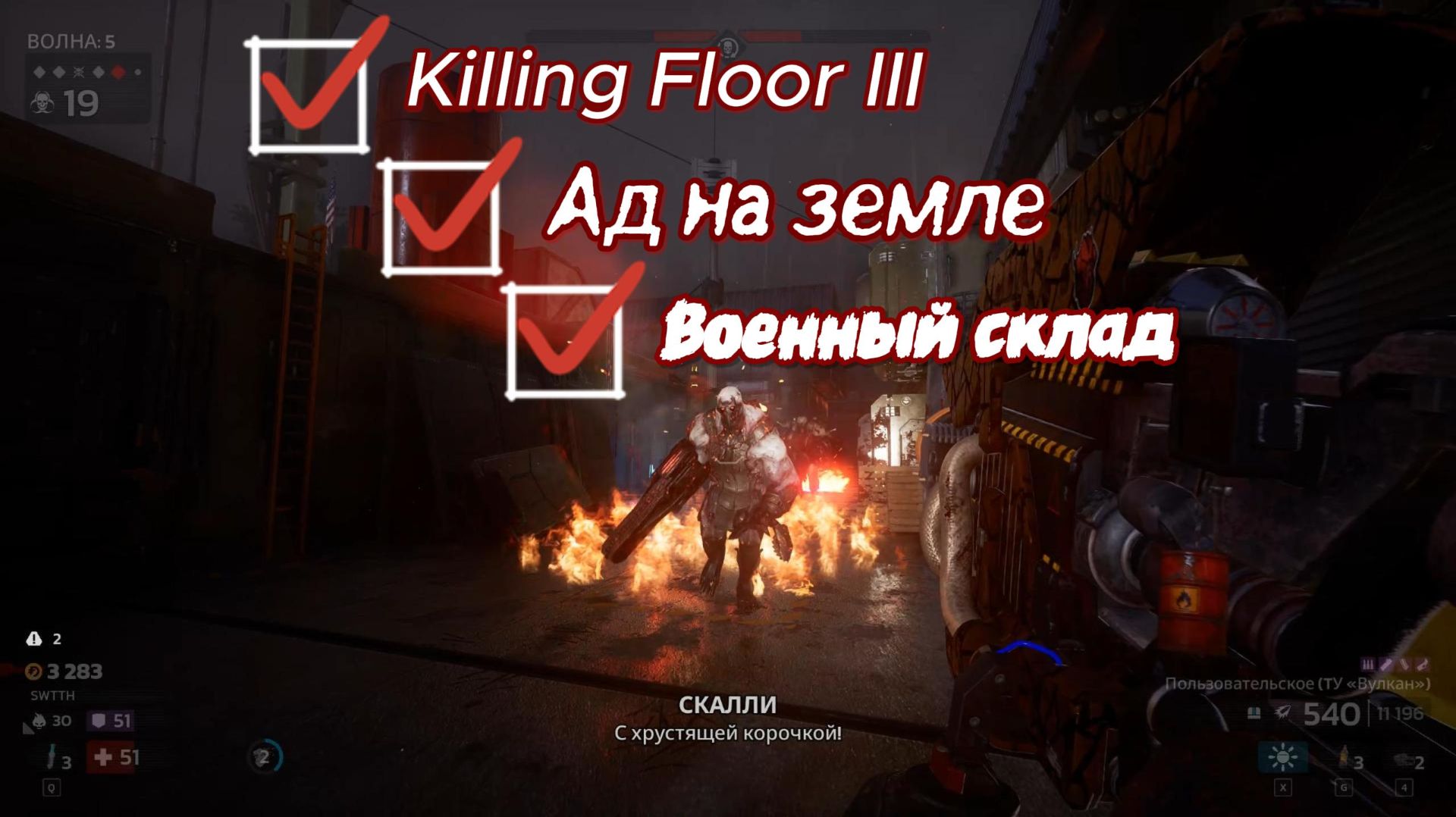 Killing Floor 3: Военный Склад (Ад на земле)