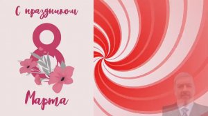 Вас с Восьмым марта поздравляем