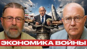 Цена перехвата; Экономическая ловушка ПВО Израиля - Джонсон и Уилкерсон