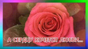 А  СЕРДЦУ ХОЧЕТСЯ ЛЮБВИ...!
