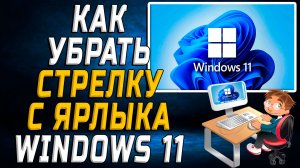 Как убрать стрелку с ярлыка windows 11
