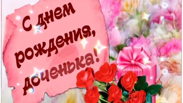 С днем рождения доча
