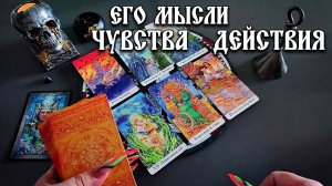 Вы должны увидеть этот расклад! Таро его мысли чувства действия к вам?