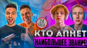 РУТУБЕРЫ ИГРАЮТ 24 ЧАСА, КТО ПОЛУЧИТ БОЛЬШЕЕ ЗВАНИЕ И ПОЛУЧИТ NAMELESS СКИНЫ В STANDOFF 2🔥