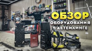 Обзор инструмента и оборудования в детейлинге. Детейлинг. ATIS Detailing.