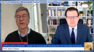 Гленн Дизен - Джеффри Сакс: Мы находимся в начале Третьей мировой войны