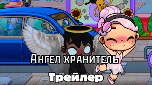 Ангел хранитель трейлер 🤫