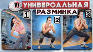 👉 НЕ ДЕЛАЙ ТРЕНИРОВКУ БЕЗ ЭТОГО | 10 МИНУТ БЕЗ ТРАВМ И ПЕРЕГРУЗКИ