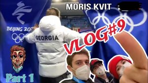 NEW!!!! VLOG#9.1 | Олимпийские Игры | Пекин 2022 | Фигурное катание