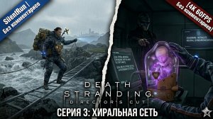 Death Stranding Director's Cut — Хиральная сеть и Автотоксемия | Серия 3 [4K 60FPS Без комментариев]