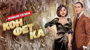 Конфетка 4 сезон 8 выпуск 7.03.2026 обзор