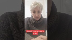 Азербайджан вступает в войну