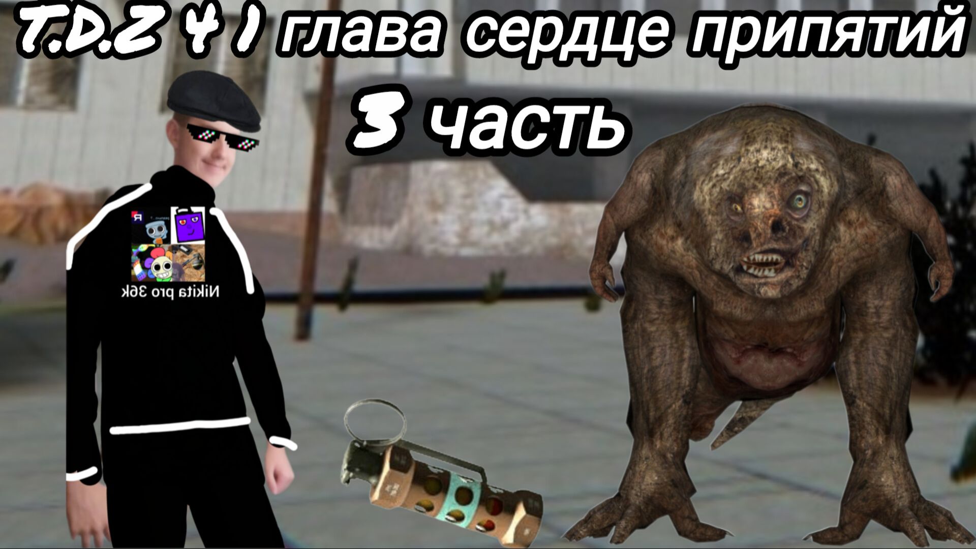 Я играю в T.D.Z 4 прохождение 3 часть на пк! HD графика!