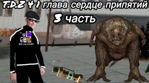 Я играю в T.D.Z 4 прохождение 3 часть на пк! HD графика!